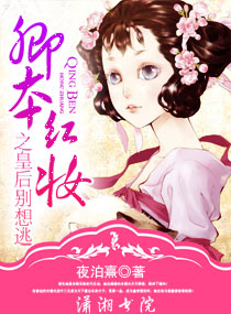 卿本红妆之皇后别想逃 卿本红妆之皇后别想逃