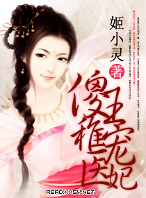 傻王稚宠医妃 傻王稚宠医妃