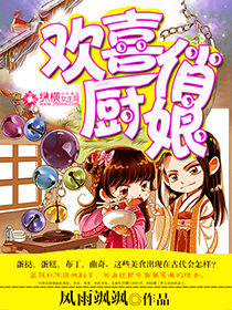 欢喜俏厨娘 欢喜俏厨娘