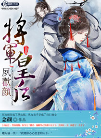 将军皇后夙欢颜封面