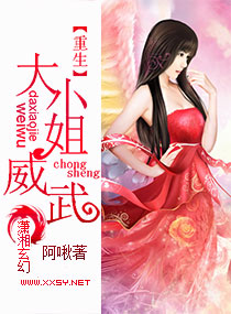 重生之大小姐威武 重生之大小姐威武