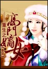 重生之高门嫡女 全 重生之高门嫡女 全