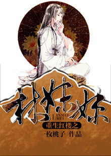 重生红楼之林妹妹封面