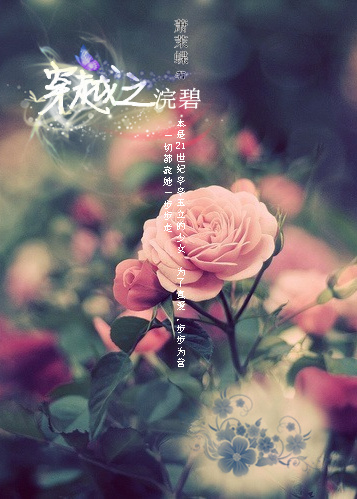 穿越之浣碧 穿越之浣碧