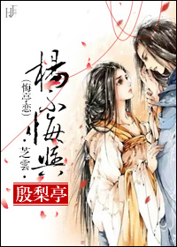 (倚天屠龙记同人)杨不悔与殷梨亭(悔亭恋)封面