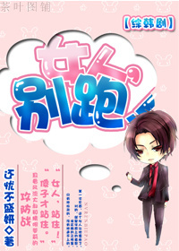 女人,别跑!封面