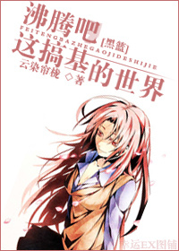 (黑篮同人)沸腾吧,这搞基的世界!封面