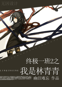穿越终极一班2之我是林青青封面