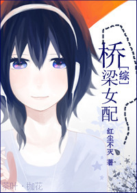 桥梁女配 桥梁女配