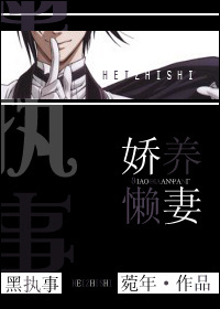 黑执事之娇养懒妻封面