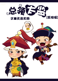 反琼瑶之总领太监 反琼瑶之总领太监