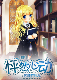 (HP同人)HP 怦然心动(德拉科同人) (HP同人)HP 怦然心动(德拉科同人)