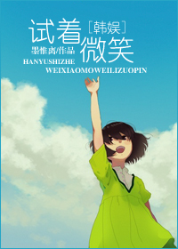 试着微笑 试着微笑