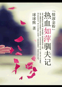 热血如萍驯夫记 热血如萍驯夫记