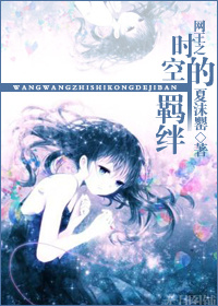 (网王同人)网王之时空的羁绊封面