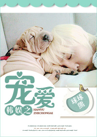 (韩娱同人)韩娱之宠爱封面