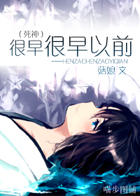 (死神同人)很早很早以前封面
