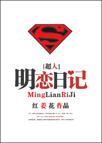 明恋日记 明恋日记