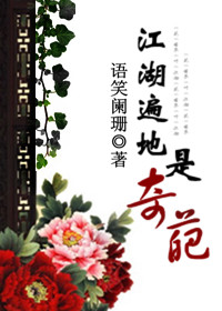 江湖遍地是奇葩封面