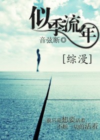 似季流年 似季流年