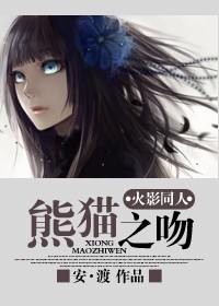 (火影同人)火影同人--熊猫之吻 (火影同人)火影同人--熊猫之吻