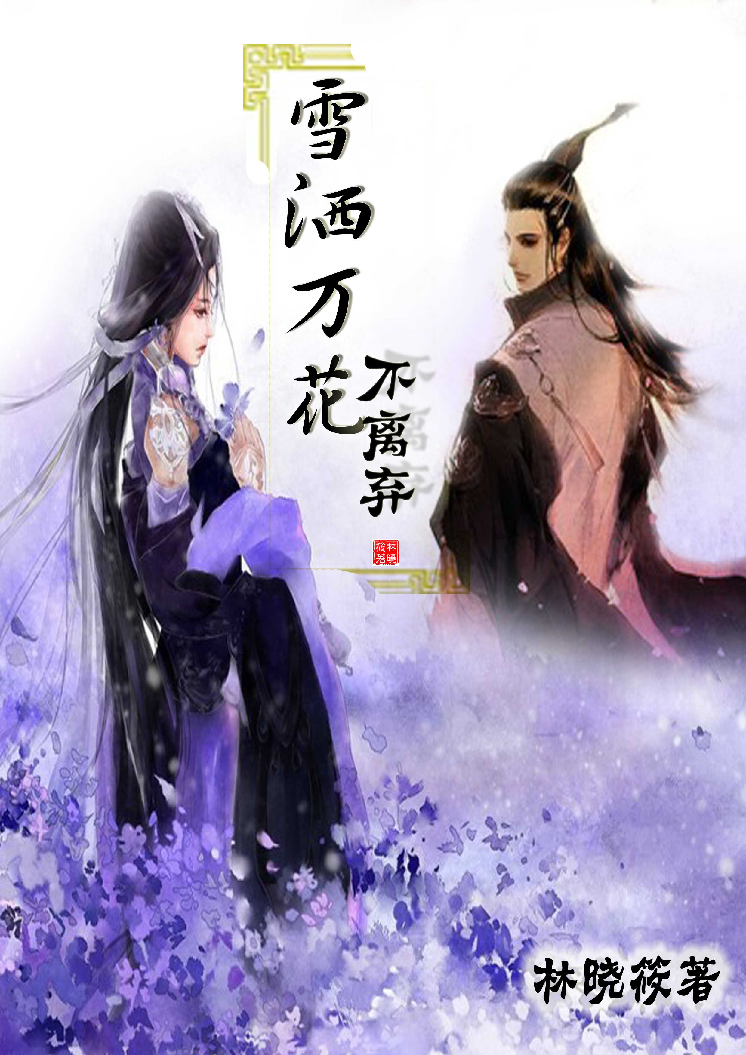 (剑三同人)(剑三+花咩)雪洒万花不离弃封面