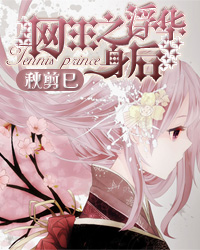 (网王同人)网王之浮华身后封面