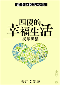 四傻的幸福生活封面