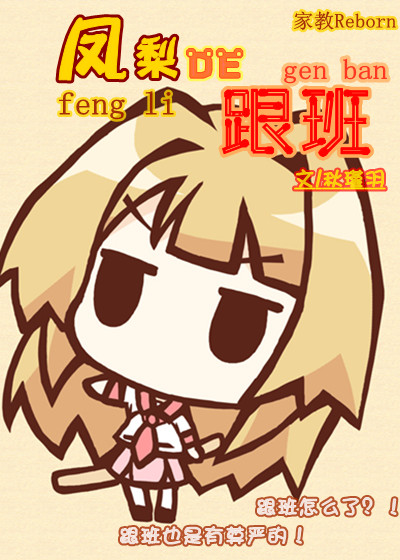 凤梨的跟班封面