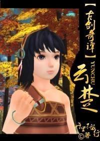 云楚(古剑奇谭)封面