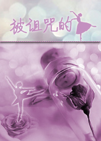 (综同人)(综)被诅咒的女主封面