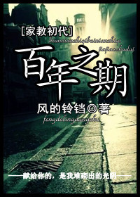 (家教初代)百年之期封面