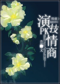 演技PK情商封面