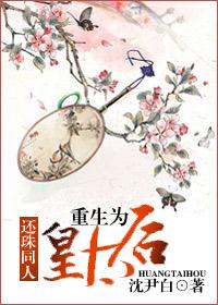 重生为皇太后封面