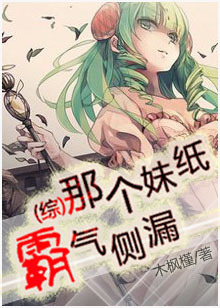 (综同人)那个妹纸霸气侧漏封面