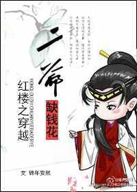 (红楼同人)红楼之二爷缺钱花封面