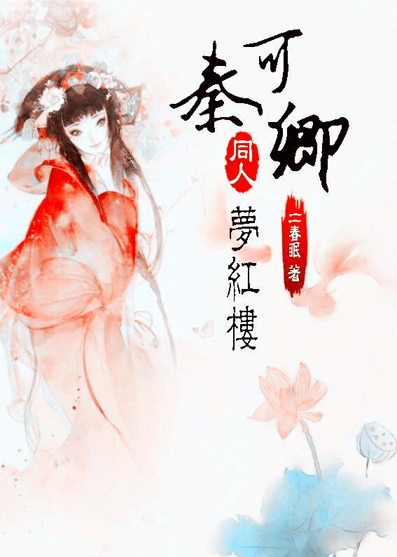 (红楼同人)红楼之秦可卿梦红楼封面