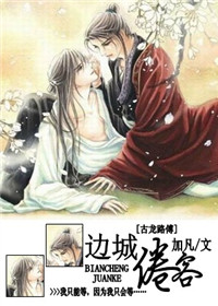 边城倦客封面
