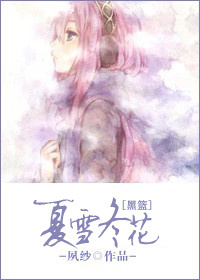 夏雪冬花 夏雪冬花