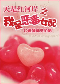 天是红河岸之我是恶毒女配 天是红河岸之我是恶毒女配