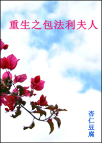 (名著同人)重生之包法利夫人封面