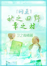 (网王同人)(网王)秋之田野,幸之村 (网王同人)(网王)秋之田野,幸之村