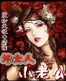 坏女人小老公 坏女人小老公