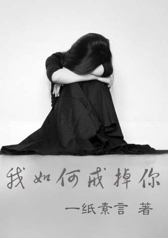 我如何戒掉你 我如何戒掉你