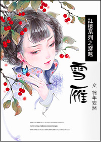 (红楼同人)红楼之穿越雪雁封面