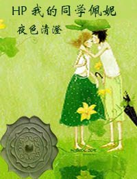 (HP同人)HP 我的同学佩妮封面