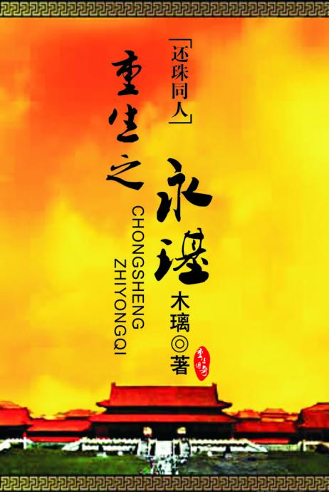 重生之永璂封面