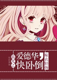 (暮光同人)暮光之爱德华,快卧倒封面