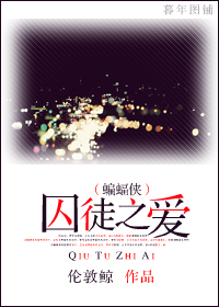 囚徒之爱封面