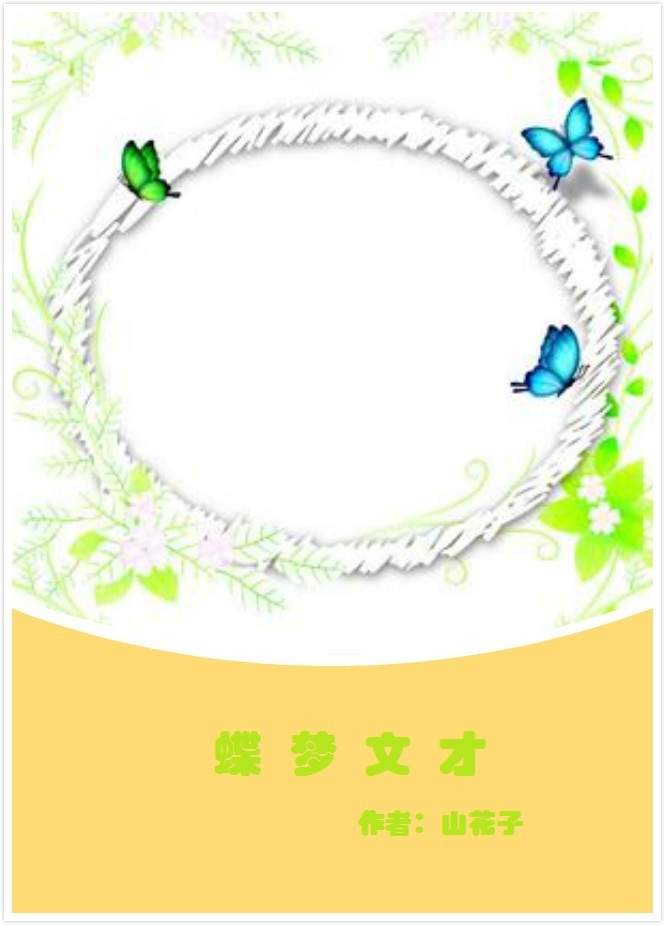 (梁祝同人)蝶梦文才封面
